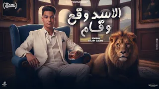 الاسد وقع و قام لما كترو الشماتين قولت عادي الله المعين اسلام الكينج توزيع موحه برودكشن 