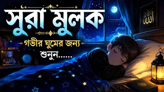 গভীর ঘুমের জন্য শুনুন সূরা আল মূলক খুব সুন্দর তেলাওয়াত। Surah Mulk / Shamsul Haque