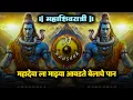 Download Lagu आवडते बेलाचे पान Dj Mix | Mahashivratri Special Mix | Aavdte Belache Paan Dj Song