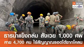 ธารน้ำแข็งถล่ม สังเวย 1,000 ศพ หาย 4,700 คน ไร้สัญญาณรอดใต้ซากโคลน | TNN ข่าวดึก | 1 ก.ย. 69