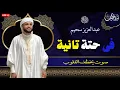 Download Lagu تلاوة تقشعر منها الأبدان - تلاوة بصوت القارئ #عبدالعزيز_سحيم #تريند_اليوم