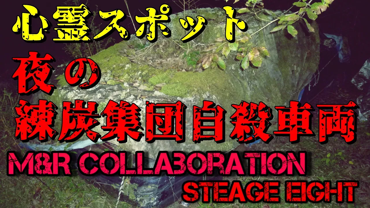 M&Rコラボ STAGE EIGHT 心霊スポット 夜の練炭集団自殺車両