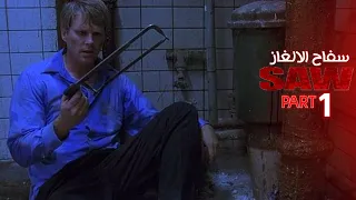 سفاح لا يريدك ان تقطع السلاسل يريدك ان تقطع قدمك لكي تستطيع الهروب ملخص فيلم Saw الجزء الاول1 