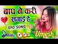 Download Lagu Baap Ne Kari Sagai Hai | Dj Remix 💙 बाप ने करी सगाई है 💞 Anil Rawat 💕Viral Dj Song 💓 Dj Umesh Etawah