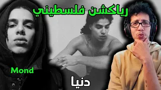 رياكشن فلسطيني    موند   د نيا                دندنها