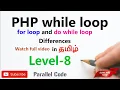 Difference between for loop and while loop do while loop in php tamil Learn php in tamil - level 8