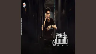 ادعولي بالنسيان دندنها