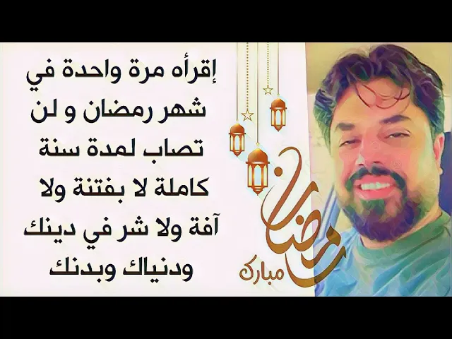 أقرأه مرة ويحفظك الله لسنة كاملة من كل فتنة و آفة و شر