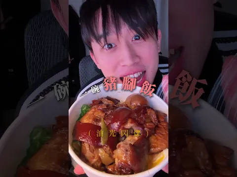 男人獨自在家的快樂😻 #阿水不在家 #豬腳飯 #吃播系列