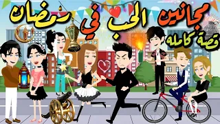مجانين الحب في رمضان قصة كوميدي رومانسي كاملة 