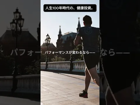 人生100年時代、本当に必要な健康投資。