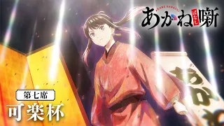 YouTube影片, 內容是朱音落語 的 第 7 話預告