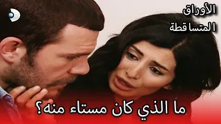 ما هو مكتوب الأوراق المتساقطة الحلقة 88 