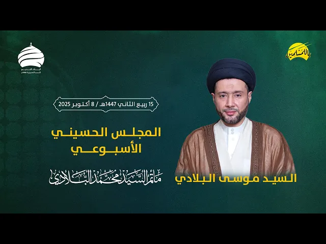 ⁣مأتم السيد محمد البلادي | السيد موسى البلادي | المجلس الحسيني الأسبوعي | ليلة الخميس 8 أكتوبر 2025