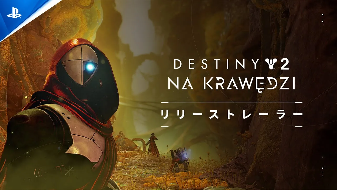 「Destiny 2: 運命の境界」 リリーストレーラー