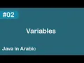 Java in Arabic - Variables