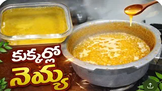 మిక్సీ,మజ్జిగ కవ్వం లేకుండా వెన్న తియ్యకుండా కుక్కర్ లో నెయ్యి ఈజీ గా చేసేయ్యచు || Ghee || Butter