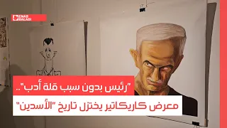  رئيس بدون سبب قلة أدب    معرض كاريكاتير يختزل تاريخ  الأسدين  في دمشق دندنها