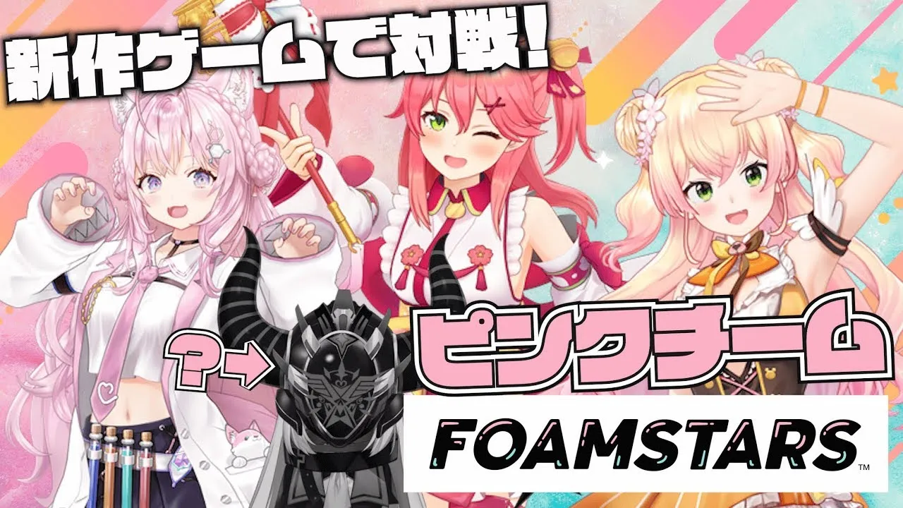 【ホロ対決】新作ゲームFoamstarsで対戦‼誰が何と言おうと吾輩はピンクチームである。【ラプラス・ダークネス/桃鈴ねね/さくらみこ/ 博衣こより/ホロライブ】