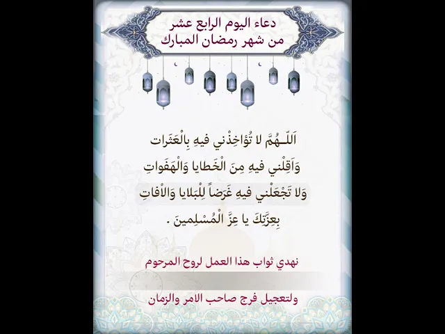 ⁣دعاء اليوم الرابع عشر شهر رمضان| يمكن تنزيل الفيديو وكتابة اسم المرحوم المتوفي عليه لاهداء الثواب