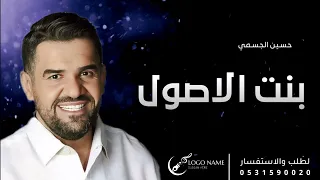 زفات      حسين الجسمي   زفة بنت الاصول   حصري دندنها