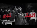 Kamara - Al Motanabi (clean version)