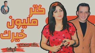 منه محمد كتر مليون خيرك اتحظ واشترك بالقناه  منه محمد كتر مليون خيرك اتحظ واشترك بالقناه