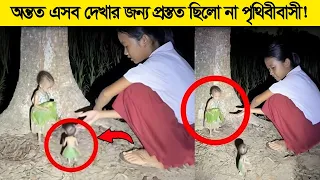 গোটা ইন্টারনেট যে ফুটেজ হজম করতে পারেনি ! নিজ দায়িত্বে দেখবেন !