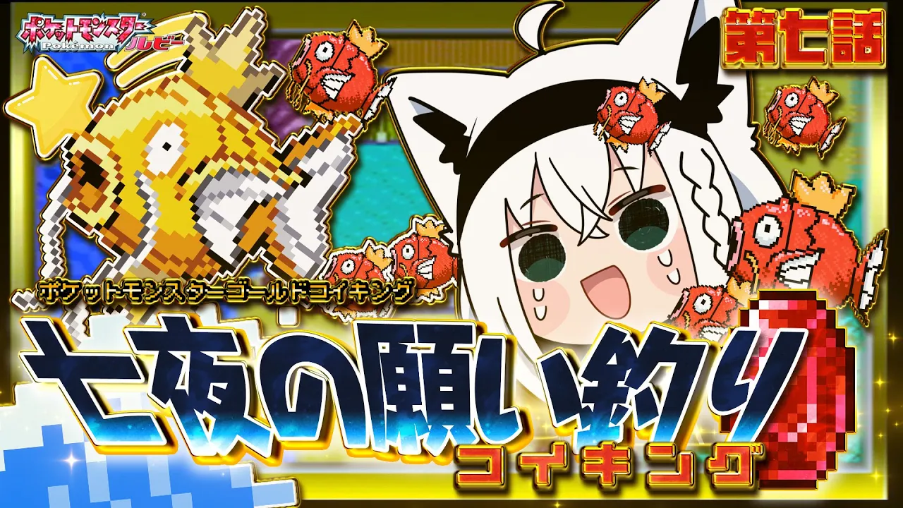 【ポケットモンスターゴールドコイキング】　第七話「七夜の願い釣りコイキング」【白上フブキ/ホロライブ】