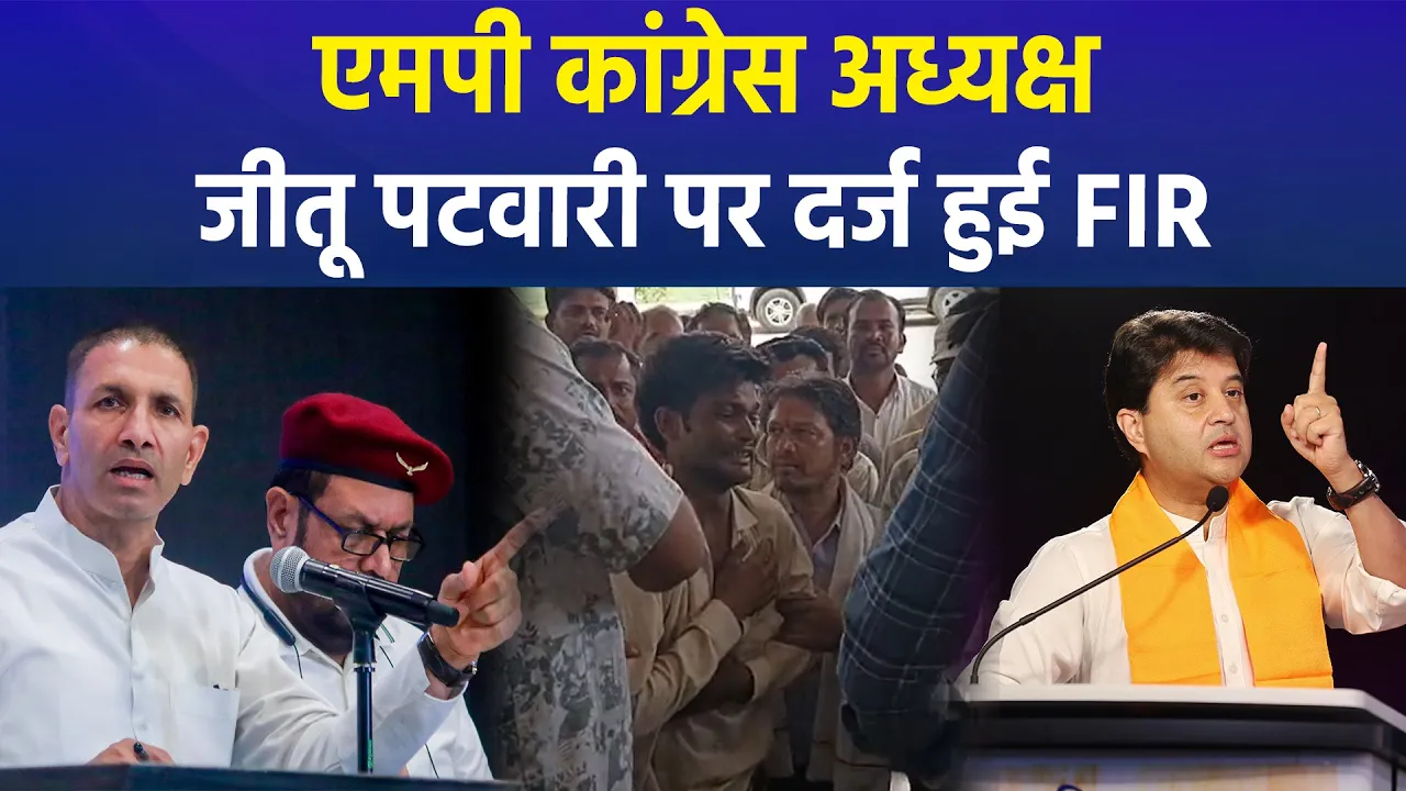 Congress Leader Jitu Patwari पर FIR, बीजेपी ने लगाया घिनौनी हरकत का आरोप
