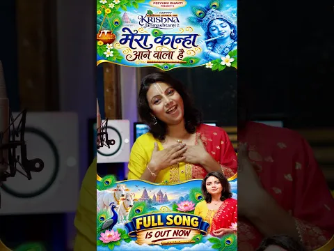 Mera Kanha Aane Wala Hai 🦚 | Nupur Upadhyay | Peeyush Arya | श्री कृष्ण जन्माष्टमी स्पेशल भजन