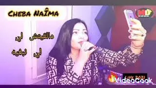 أغنية مالقيتش لي نبغيه الشابة نعيمة 