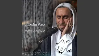 دعاء كميل بن زياد 