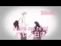 汐れいらーhare no hi ni ハレノ日に(30min)first take version💘(특별한 날에-우시오 레이라)