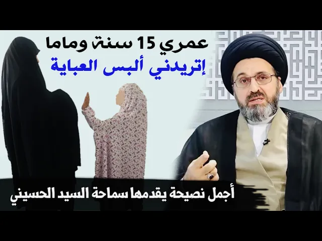 متصلة: عمري 15 سنة وماما إتريدني ألبس العباية بس آني ما أريد | السيد رشيد الحسيني