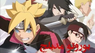 أنمي بوروتو الحلقة 6 مدبلج عربي FHD FULL HD 