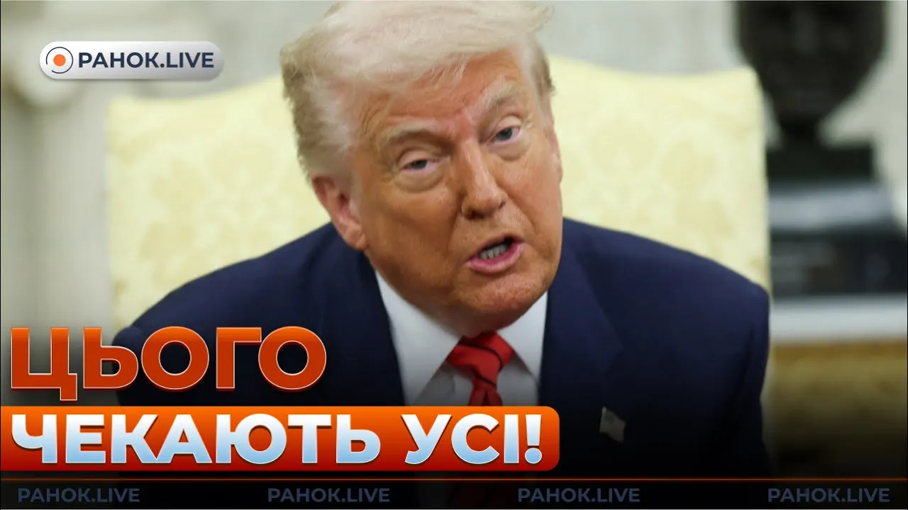 Гучна заява Трампа та нарада Зеленського — ефір Ранок.LIVE