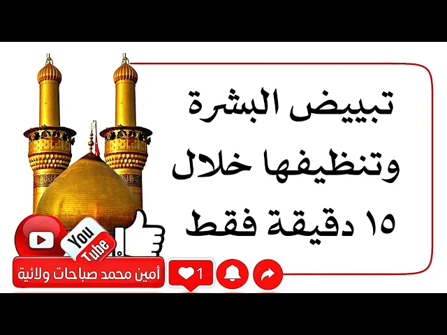 ⁣تبييض البشرة وتنظيفها خلال ١٥ دقيقة - أهل البيت عليهم السلام