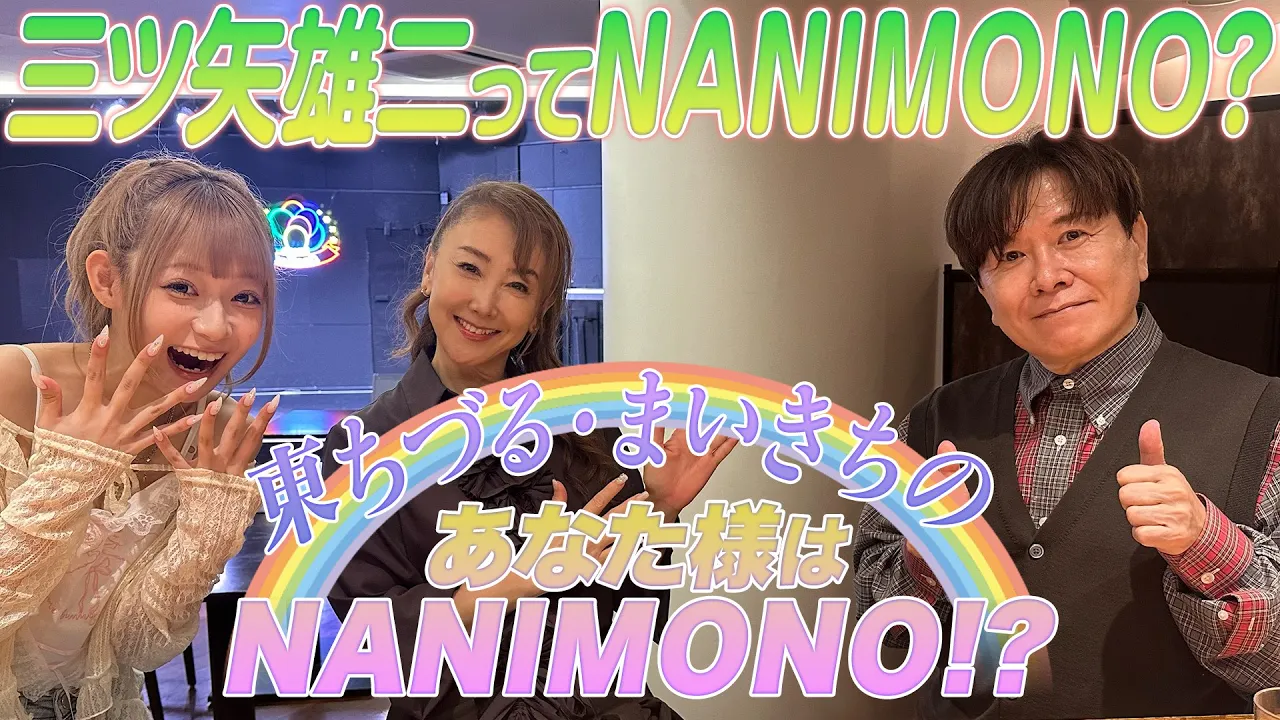 【まいきち大興奮!!】半世紀先輩のレジェンド声優・三ツ矢雄二さんと50歳差でも大盛り上がり‼【東ちづるとまいきちのあなた様はNANIMONO!?】#5