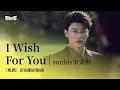 Lagu 【影視劇ost】sunkis宋秉勤 | I Wish For You 《軋戲》影視劇祈願曲 Love Between Lines OST #陳星旭 #盧昱曉 #軋戲