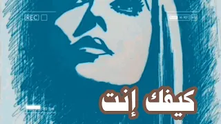 اغنية كيفك إنت فيروز 