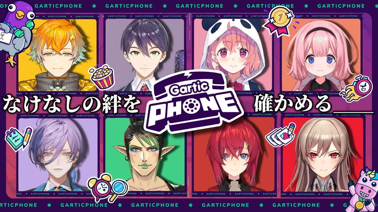 【＃にじさんじバスターズ】第4話 絆の証明 【Gartic Phone】