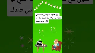 اول حاجه تحبها في نفسك انك تكون في سلام مع نفسك Shortvideo 