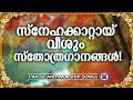 Download Lagu സ്നേഹകാറ്റായി വീശും സ്തോത്ര ഗാനങ്ങൾ | Sthothra Ganangal | Prayer and Worship Songs | Kuttiyachan