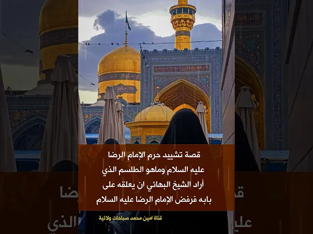 ⁣قصة تشييد حرم الإمام الرضا ولماذا أراد الشيخ البهائي ان يضع طلسما ببابه فرفض الإمام الرضا