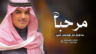 افخم شيلة ترحيب بالضيوف مرحبا عند الرجال اهل الوفاء واهل الحميه   شيله ترحيبيه للضيوف مهنا العتيبي دندنها