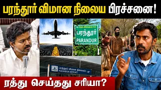 Parandur Airport Issue Full Details Explained in Tamil | பரந்தூர் விமான நிலையம் ரத்து சரியா? தவறா?