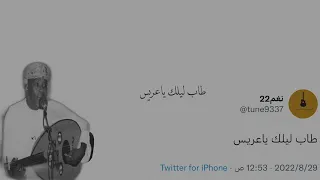 برعة   طاب ليلك ياعريس   توفيق نهيان   طلال خير الله دندنها