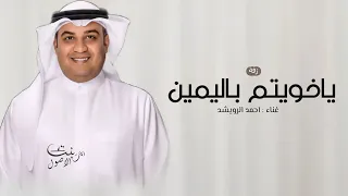 ياخويتم باليمين      زفة احمد الرويشد   بدون حقوق دندنها