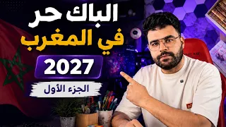 الباك حر في المغرب 2027 أي حاجة بغيتي تعرفها غتلقاها هنا 👆(الجزء الاول)
